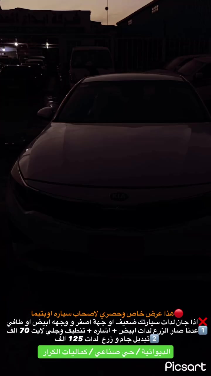 🔴هذا عرض خاص وحصري لاصحاب سياره اوبتيما
❌اذا جان لدات سيارتك ضعيف او جهة اصفر و وجهه ابيض او طافي
1️⃣عدنا صار الزرع لدات ابيض + اشاره + تنطيف وجلي لايت 70 الف
2️⃣تبديل جام و زرع  لدات 125 الف


**إذا كنت صاحب هذا الإعلان وتريد حذفه لأي سبب، رجاءا أرسل رسالة إلى الدعم الفني**