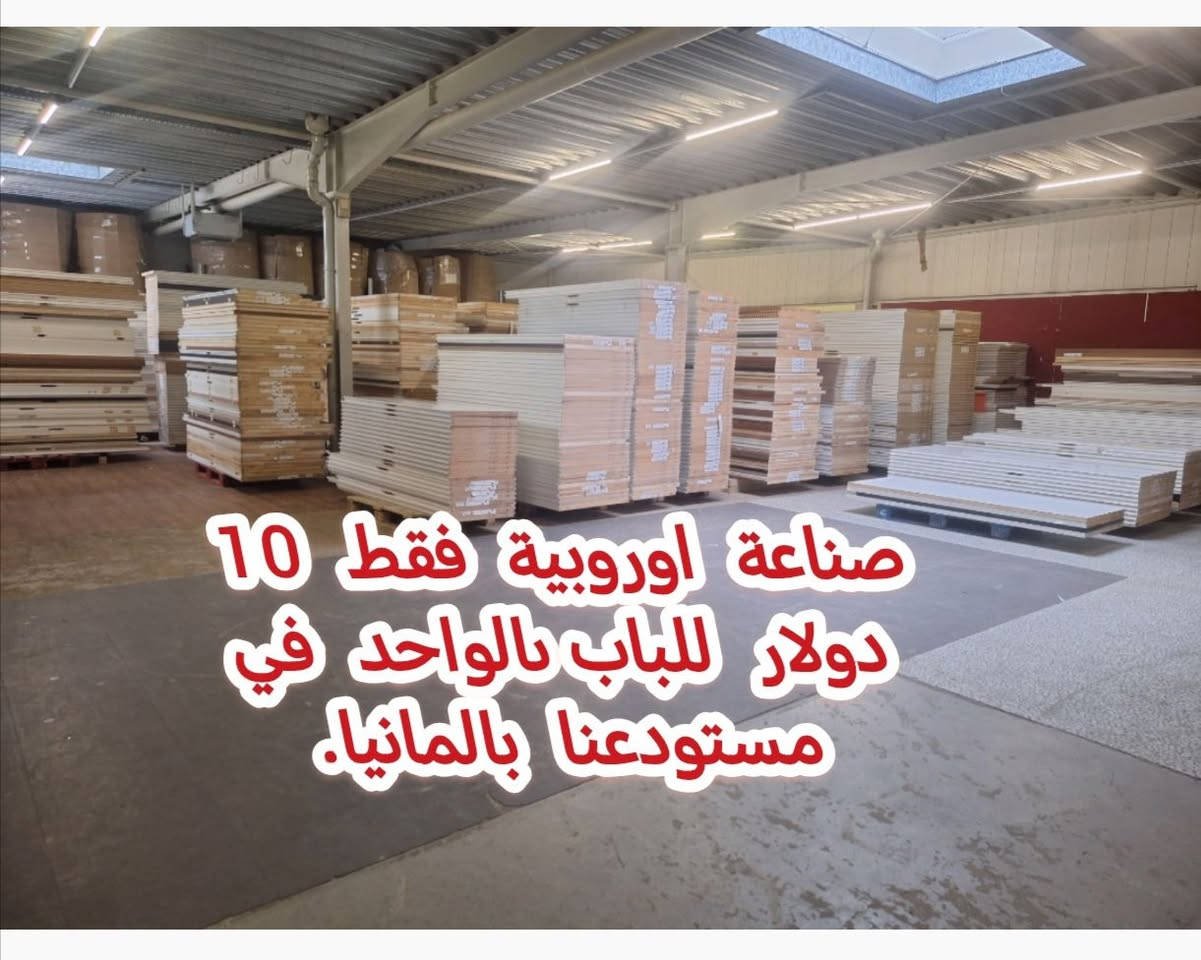 #فقط_10_دولار_للباب_الواحد في مستودعنا بالمانيا. 
#صناعة اوروبية
📞 #للمزيد من المعلومات والتواصل: واتس 
905342557859+


**إذا كنت صاحب هذا الإعلان وتريد حذفه لأي سبب، رجاءا أرسل رسالة إلى الدعم الفني**