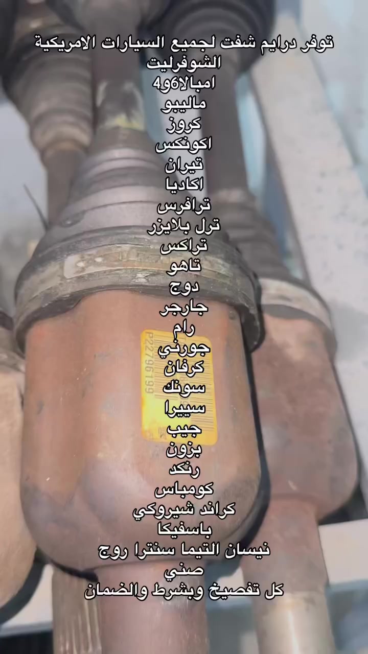 رمضان كريم علجميع اختصاصنا درايم شفت الاصلي التفصيخ وبجودة عالية ضمان استبدال واسترجاع القطعة ولاتدفع شي اذا ناعجبتك شرط كل قطعنا اصلية وبنظافة عالية للطلب تواصلو معنا عبر الواتساب ***********
