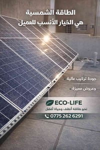 شركة Eco_life تقدم افضل العروض المنافسة دائماً للتواصل 07752626291 يتو...