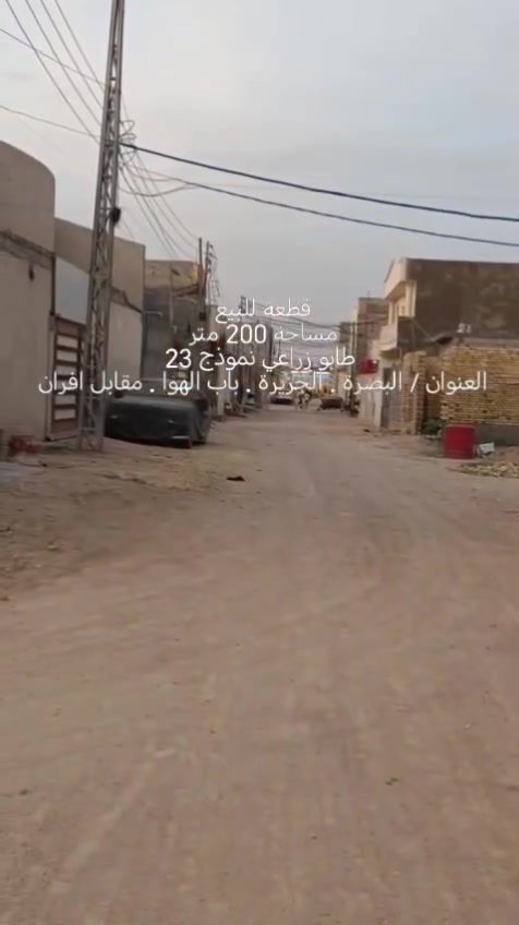 قطعة للبيع 
مساحة 200 متر 
طابو زراعي نموذج 23
العنوان / البصرة . الجزيرة . باب الهوا . مقابل افران محمد
السعر / 40 مليون وبي مجال قليل
الشراي احولك الراعيها مباشر
واتساب فقط /***********
