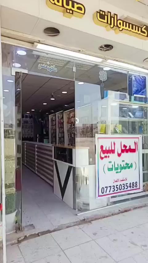 من رخصة الادمن محل موبايلات معروض للبيع المكان جيد وتجاري حي الوفاء الشارع العام مقابل سوق الشهداء الرئيسي التواصل على هذا الرقم *********** سيد احمد
