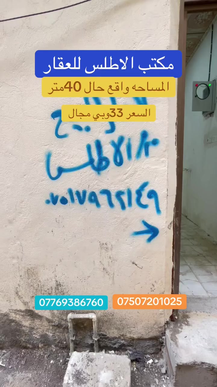 عرررررررووووض
مكتب الاطلس للعقار 

دار للبيع مساحه 
واقع حال 40متر 
العنوان الموصل القديمه منطقة المشاهده قرب فرع حسون
دار يتكون من غرفتين +مشتملات طابقين
 بناء حديث 
بيت جاهز وكامل سند ملك صرف شرط التحويل
السعر 33مليون ومجال 
***********
***********
مكتب الاطلس للعقار يستقبل جميع عروضات تجاري سكني زراعي
