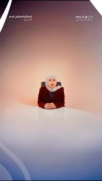 عيادة أمراض الدم • د. نور كريم • الناصرية الحبوبي