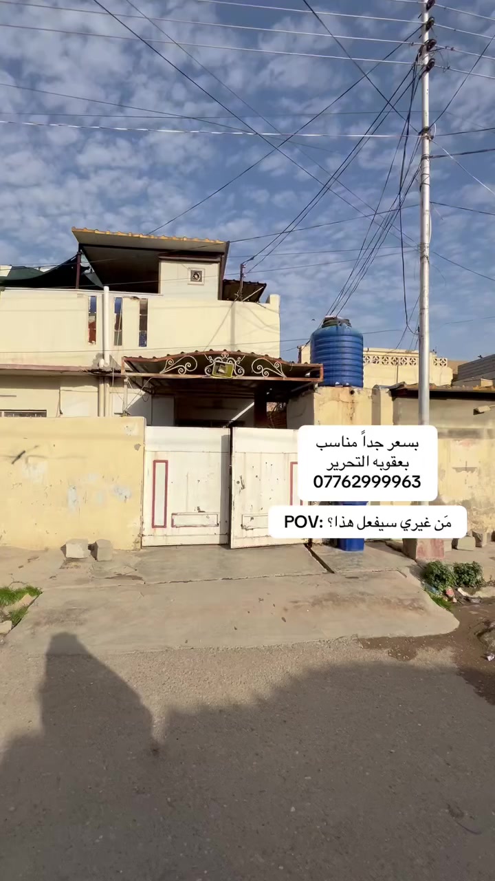 سلام عليكم
بيت بتحرير شارع ٤٠ موقع كلش حلو 
وسعر جداً مناسب ***********
