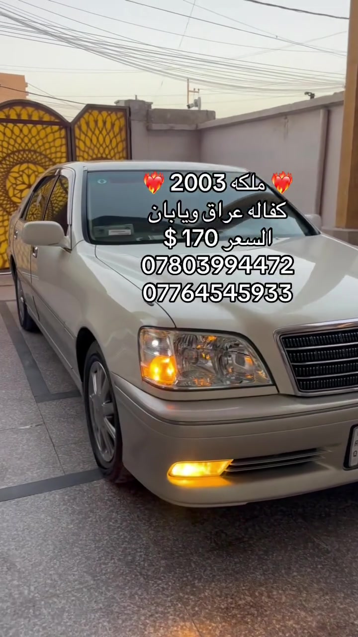 آلُـۜسـۨۚ(✋)ــِۖلُأمٌ ؏ـليۜـ(💜)ـكـۜم
للبيع جنون ملكه 
موديل 2003  
رقم بصره تسجيل جديد مزاد دوله تحويل ثاني يوم
مشط اباجي توه شاده جديد
السعر 170 $ وبيه مجال   
كفاله عراق ويابان 
3 دكم  كرستال اصل
ستيرن كهربائي 
كامره خلفيه 
شاصي 175 دي فور الجبير 
كشنات كهربائيه امامي خلفي
شاشه 
برده كهربائيه    
ويل 16 نجمه نفطي 
جنجر + اواكس بلوتوث 
سياره كلش جديده وحلوه جاهزه من كلشي مابيه نقص
السياره متعوب عليه 
حداده جديده
تخم تاير 
مكفوله من الضربه والصبغ والتبديل والكص
مكان السياره البصره المدينه
السعر 170 $ وبيه مجال 
‏‭
***********
***********‬
