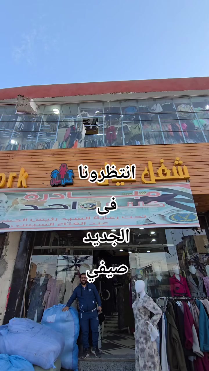 #كل_سنه_وانتم_طيبين❤️👗❤️
محل شغل عيال #انهيــــــــــار 👗


**إذا كنت صاحب هذا الإعلان وتريد حذفه لأي سبب، رجاءا أرسل رسالة إلى الدعم الفني**