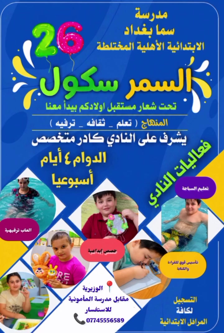 🌟 تعلن 
مدرسة سما بغداد الابتدائية الاهلية المختلطة
عن افتتاح برنامج السمر سكول ☀️📚

بيئة تعليمية ممتعة تجمع بين:
✨ التعلم
✨ الثقافة
✨ الترفيه

مع كادر متميز وأنشطة هادفة لتطوير مهارات الأطفال خلال العطلة الصيفية 💛
سارعوا بالتسجيل… المقاعد محدودة 🌸
للاستفسار الاتصال على الرقم/ ***********
