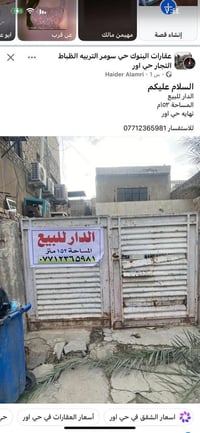 دار للبيع في نهاية حي اور قرب البانزين خانه للاستفسار الاتصال 07713120...