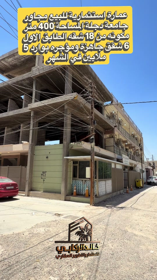 🏡عمارة استثماريه للبيع المساحة 400 متر سند الارض طابو صرف زراعي مكونه من 18 شقه الطابق الاول 6 شقق جاهزه ومؤجره قسم داخلي طالبات مجاور جامعة دجلة    استثمارك اليوم هوه امانك لمستقبل افضل مع خالد الركابي    اتصل او راسل البيج لتفاصيل اكثر شاهد الفيديو لبقية التفاصيل 📍 الموقع: الدورة : الدورة مجاور جامعة دجلة ⚡ نجمع البايع بالمشتري… وخدمتكم أمانة عدنا 📞 للاستفسار والحجز: *********** *********** *********** 📌 مقر الشركة: الدورة – مدخل حي دجلة #البعيثه #جادريه #الشعب_الصيني_ماله_حل😂😂 #الدوره_ابو_طياره_المعلمين_شارع60 #المنصور 

