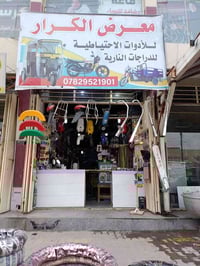 ورحمة الله.... المحل للبيع معرض الكرار لبيع الادوات الاحتياطية للدراجا...