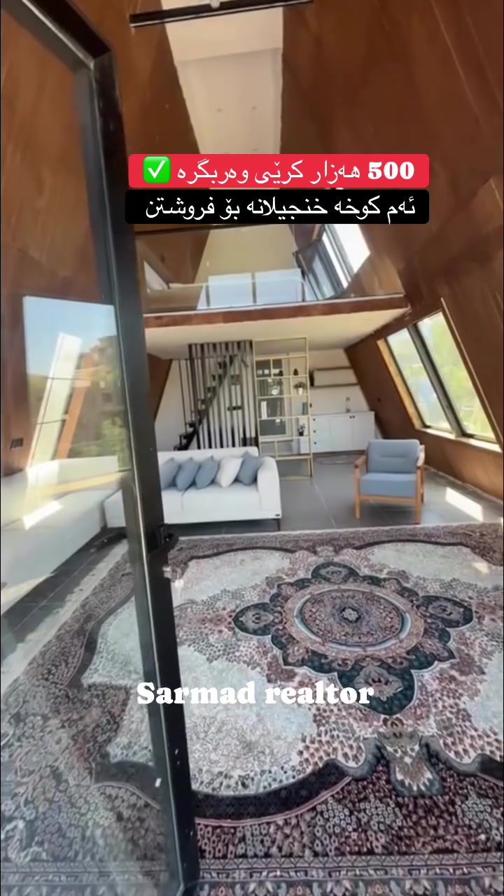 لە ڕێی پەیوەندی کردن بەم ژمارە
تەلەفونەوە دەتوانن زانیاری تەواو وەربگرن
🔻🔻🔻🔻🔻🔻
 ☎️***********

#foryoupage #aqarat #realestateagent #realtorlife #Sarmadrealtor
