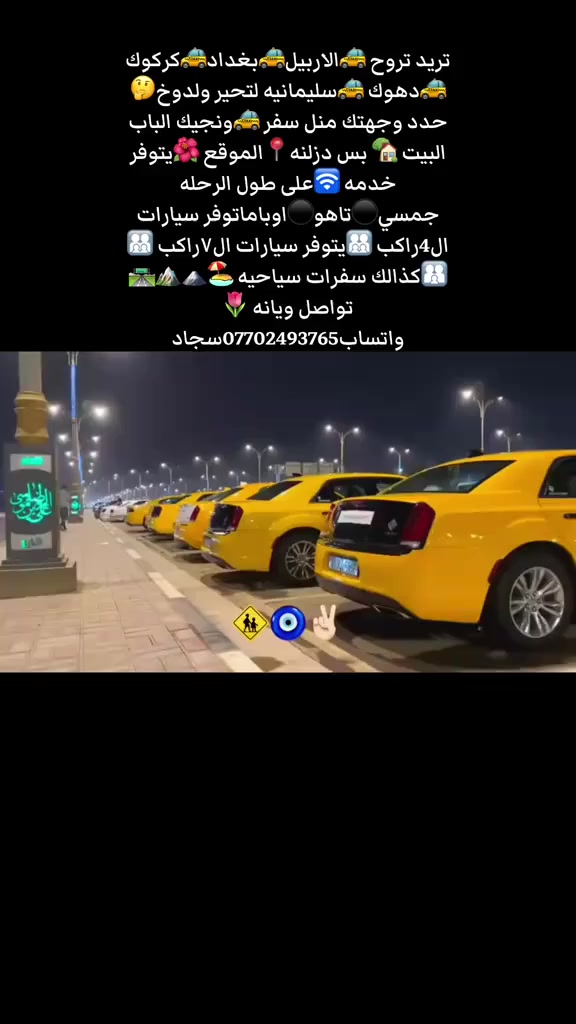 رحلات يومية من بغداد الى سليمانيه من  اربيل 
ومن اربيل الى بغداد سيارات حديثة ومكيفة 
اوباما _ جارجر _ دورنكو _ تاهو _ جمسي
نظام نقل من باب المنزل الى باب المنزل
تتوفر الرحلات الى 
اربيل ___ دهوك ___ سليمانية ___ كركوك
للمعلومات الاتصال او مراسلة الصفحة🤝
*********** 
لسنا الوحيدان لاكننا المميزين👌🦅😎
خدمتكم شرف الناا متابعه ومشاركه للصفحه فضلن وليس امرن من رخصت الأدمن
موافقه عل منشور

https://www.facebook.com/profile.php?id=100066585110911
رابط الشركه
