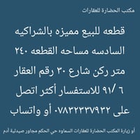 السماوه حي الحكم • قطعة مميزة • ٢٤٠م