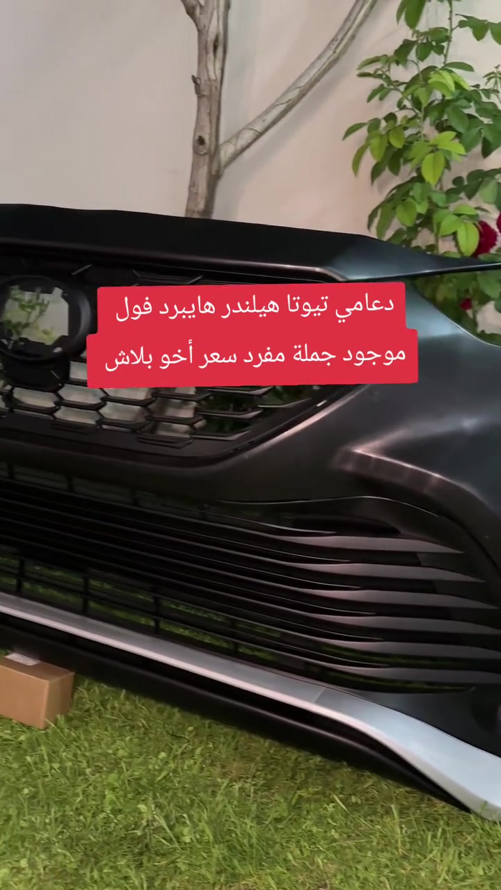 دعامي كامل تيوتا هيلندر هايبرد موجود جملة مفرد سعر مناسب
واتساب علي هذا رقم ***********
