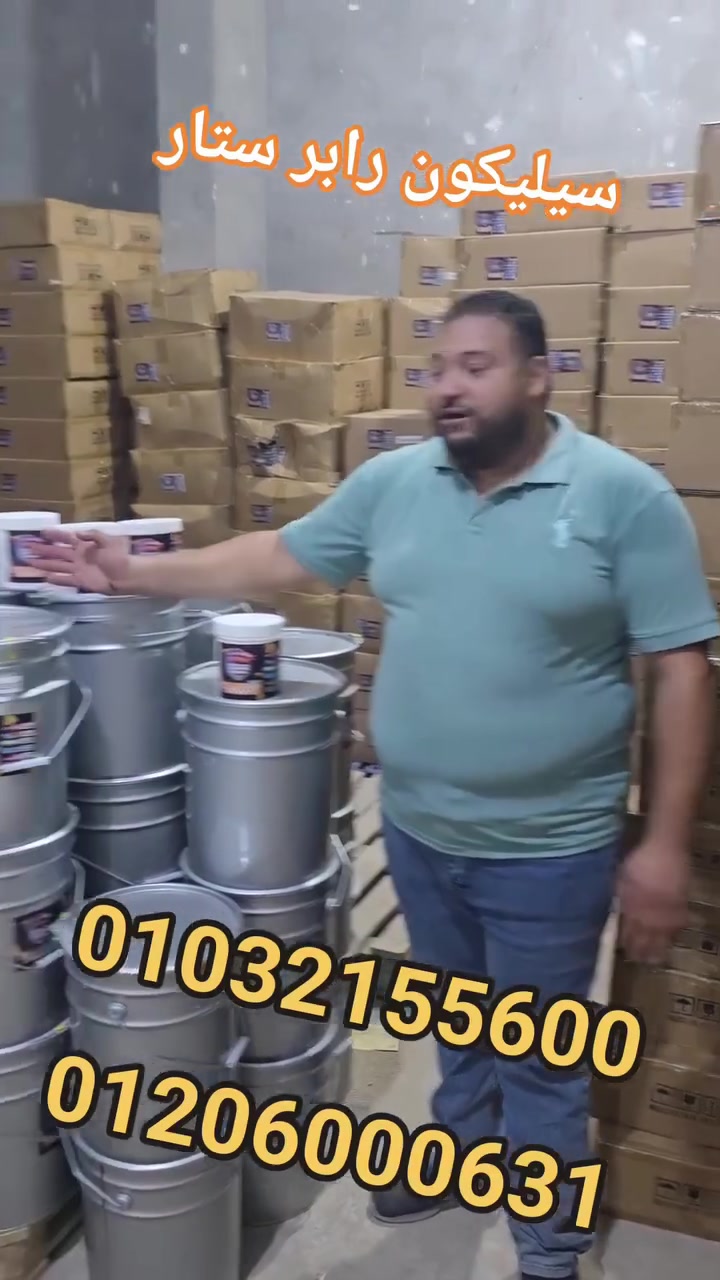 تم بحمد الله وصول شحنه جديده من #سيليكون رابر ستار
بجميع كثافتها واحجام العبوات المختلفه
الابيض الحليبي والشفاف البيور
صفر و ٥و١٠و١٥و٢٠و٢٥و٣٠ 
عبوات 1 كيلو و 5 كيلو و 20 كيلو
لدينا وكلاء في جميع المحافظات والشحن لجميع الدول العربيه
احنا مكاننا موجودين في شبرا الخيمه في الشارع الجديد بجوار مركز شباب ابراهيم بيه 
تقدر تتواصل معانا على ارقام التليفونات او الوتس
010 32155600  
01206000631


**إذا كنت صاحب هذا الإعلان وتريد حذفه لأي سبب، رجاءا أرسل رسالة إلى الدعم الفني**