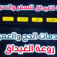 احجز ولا تحتار  روعة الغيداق للسفر والسياحة هيه الاختيار 👍😊  🔥 عرض ايا...