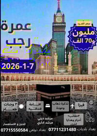 عمرة رجب • ١٠أيام • طيران بغداد