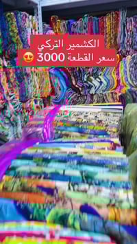 أقمشة الباقر – جملة 👍 كشمير تركي  2026  سعر القطعة 3000  الدرزن 20 قطع...