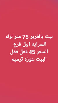 الاتصال ع صاحب الدار 07723222747 بي وات ساب قفل قفل 45    الي ميريد لا...