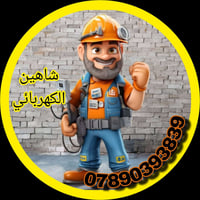 كهربائي النجف • تأسيس منازل • صيانة بوردات