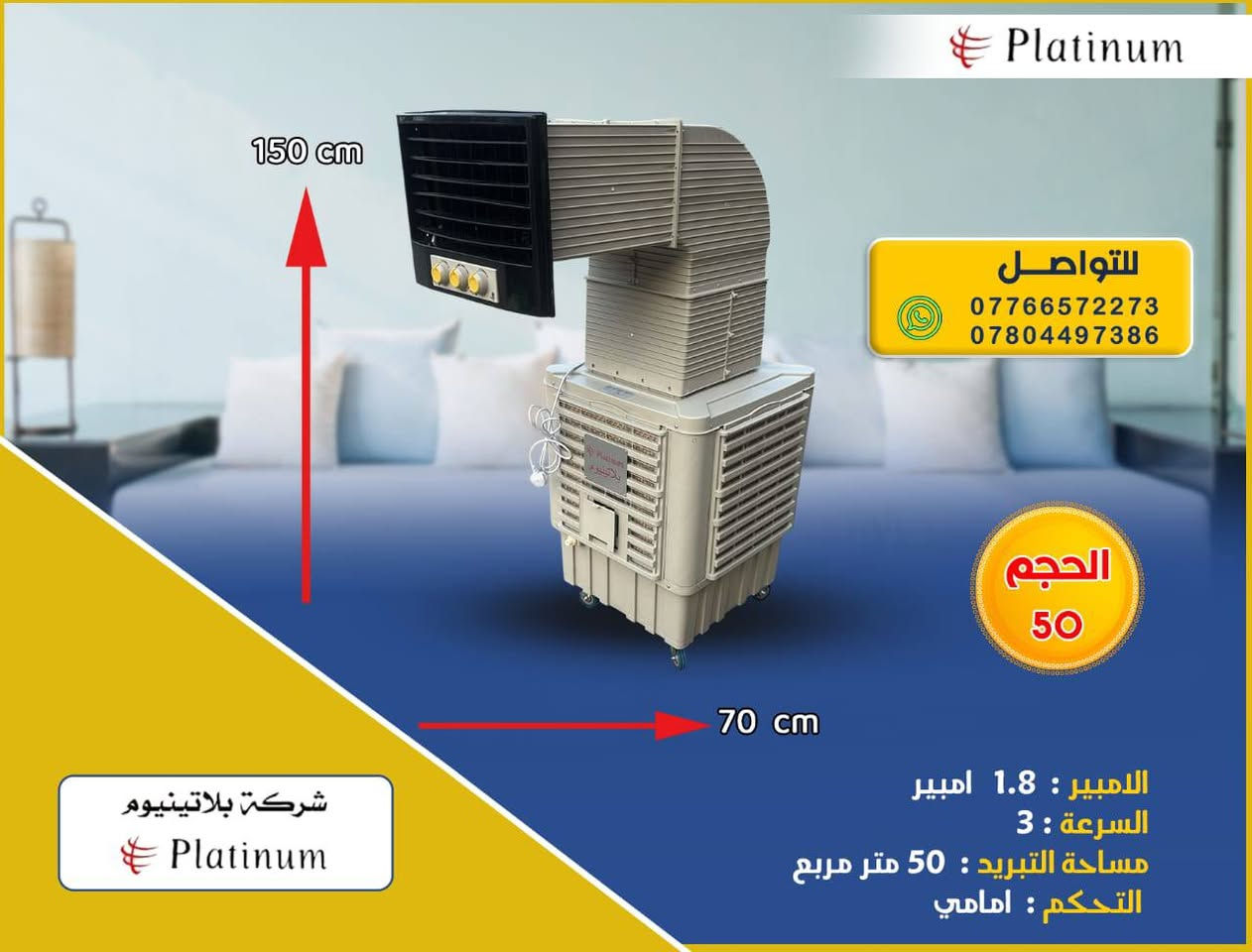مفاجأة💥موسم الصيف مع بلاتينيوم 
🥶جملة جملة 🥶🥶مفرد مفرد 🥶
لاصحاب المواكب والى الجوامع والحسينيات على طريق الزائرين خصومات خاصة

( المكاتب - الشركات - المحال التجارية - الاسواق - المطاعم -الجوامع -الحسينيات - المواكب - الحقول - المزارع - المحطات - الاستراحات - دوائر الدولة - المزارات المقدسة ) 

 
 هواء وبكافة الأحجام بلاتينيوم 👇🏻🌟
1-توصيل كافة محافظات العراق 
2 نحاس 💯 
3- قاعدة الحوض تحتوي على عجلات ( اطارات) 
4- ماطور نحاس 💯
5- البلاستك درجه اوله مضلع

🔴 متوفرة الان بكميات لاصحاب الجملة 
ضمان حقيقي لمدة 12شهر ( سنة كاملة ) 💯
متوفر توصيل 🚚 ( لكافة المحافظات   ) 
لمزيد من الاستفسار يرجى مراسلتنا او التواصل على👇🏻( واتساب )
*********** 
***********
