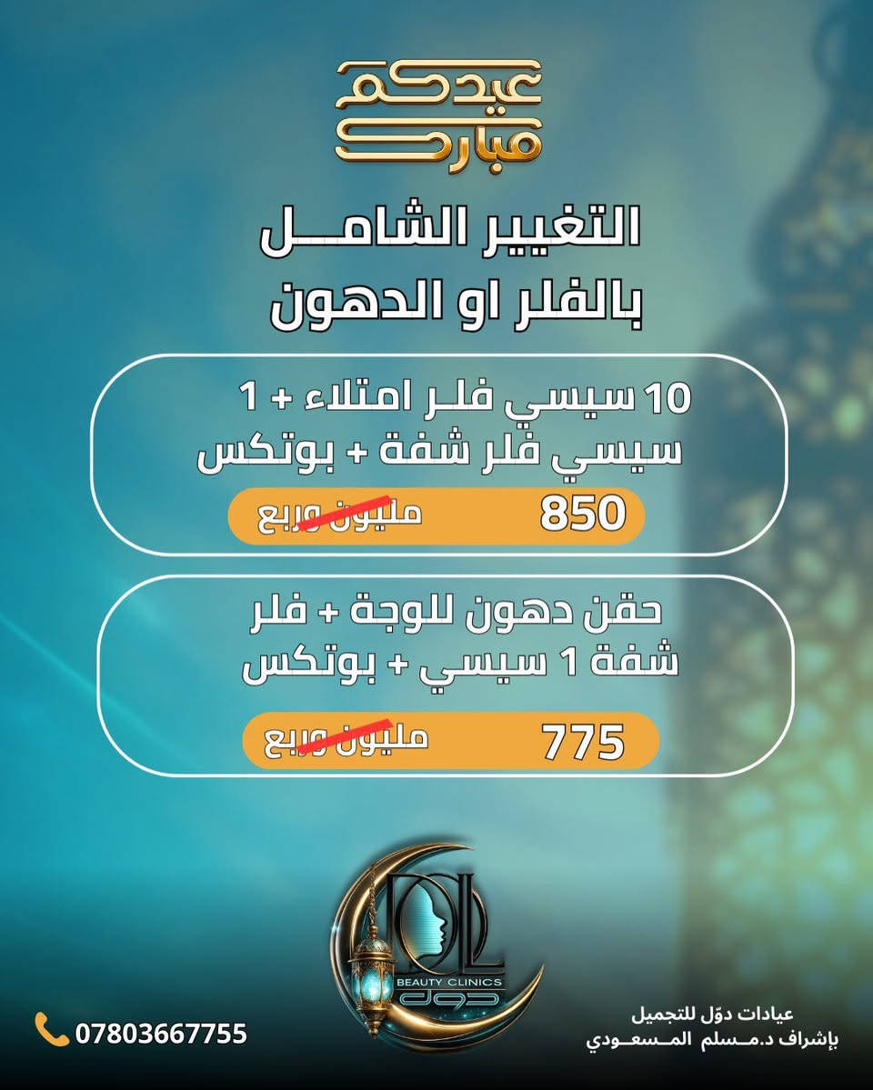 مرحبا تعلن عيادة دول للتجميل عن عروضها
📍 كربلاء حي الحسين قرب مطعم الدر النصراوي


**إذا كنت صاحب هذا الإعلان وتريد حذفه لأي سبب، رجاءا أرسل رسالة إلى الدعم الفني**