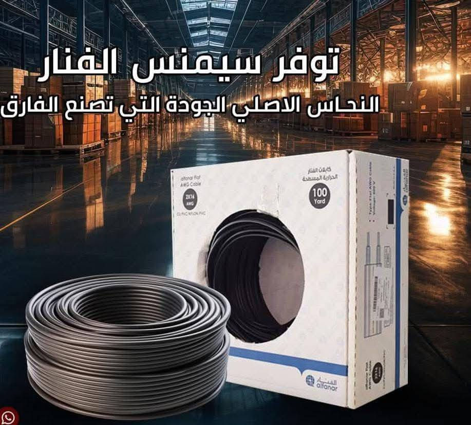 على بركه الله تم وصول واير الفنار الاسمنز الحراري و سنكل  توفر بكل الاحجام بانسب الاسعار  زورونا حياكم الله كل المواد الانشائيه والكهربائيه والصحيه والعدد اليدويه بانسب الاسعار جوده وامان وشرط الضمان العنوان صلاح الدين قضاء الضلوعيه وادي الموت  محلات السلطان للمواد الانشائيه والكهربائيه والصحيه  للاستفسار الاتصال على الرقم ***********. بادارة #ابوسلطان
