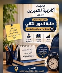 🎓 مجموعة أكاديمية ومعهد المتميزين "نحو مستقبل مشرق... بخطوات واثقة" 📝 ...