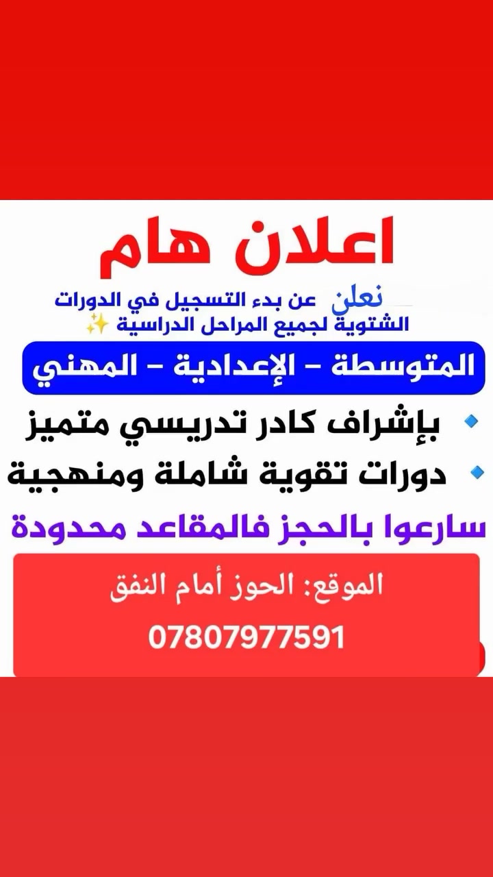 #عروضنا_لطلبتنا_الاعزاء
#للطلبة_المدارس_المجموعات_اذا_سجلوا_مجموعة من20 شخص فما فوق الهم تخفيض 50%
#المهني_(طبيعيات_رياضيات100)الف فقط 
#الثالث_متوسط_(انكليزي_رياضيات100) الف فقط 
نظراً لظروف أولياء أمور الطلبة والتلاميذ تم فتح دورات مكثفة لطلبة الصف الثالث المتوسط_والسادس ابتدائي _الثالث مهني بكل فروعه_والسادس الإعدادي بكل فروعه.
استعدادًا للامتحانات الوزارية.
🔹 شرح مبسط ومكثف للمواد
🔹 مراجعة شاملة ومركزة
🔹 حل نماذج أسئلة وزارية
🔹 بإشراف مدرسين اكفاء على مستوى المحافظة....اقساط مناسبة جدا 
📍 العنوان: الرمادي – الحوز قرب النفق العنوان الاول.
العنوان الثاني: التاميم 8 اشباط بصف ساحة كرة القدم والخماسي.
العنوان الثالث 7 كيلوو 
📞 للاستفسار والتسجيل: ***********
✨ سارعوا بالتسجيل فالمقاعد محدودة.
