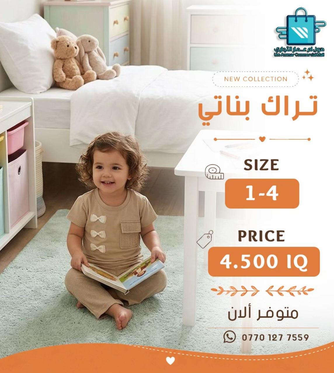 ⁨	لأن أطفالكم يستاهلون الأجمل، وفرنالكم أحدث الموديلات الولادي والبناتي•⁩ #مول_ام_عمارالتجاري #ملابس_اطفال 


**إذا كنت صاحب هذا الإعلان وتريد حذفه لأي سبب، رجاءا أرسل رسالة إلى الدعم الفني**