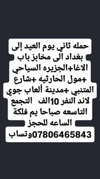 ثاني يوم العيد • رحلة بغداد • جوي لاند