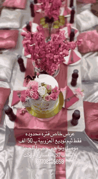 عرض خاص فتره محدوده 
فقط ثيم توديع العزوبية ب 50 الف موصل ونواحي حصراً للحجز واتساب للاستفسار دايركت ***********#الموصل #كوشه #توديع_عزوبيه #كوشات_مناسبات #اسعارنا_تنافسيه
