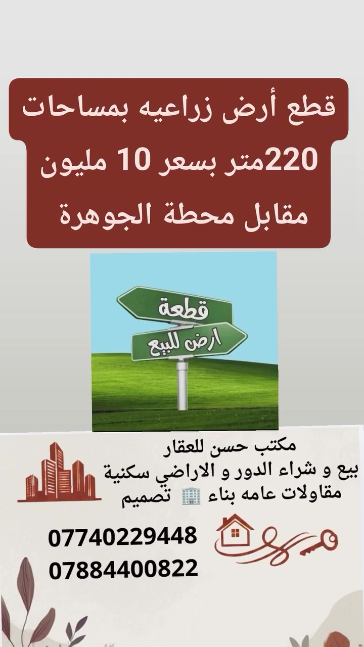 سلام عليكم قطع أرض زراعيه للبيع بمساحات 220 متر  حي الفرات مقابيل محطه الجوهره الاستفسار اتصل على الارقام 
***********///***********
