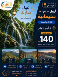 عروض عيد الاضحى المبارك كل عام وانتم بالف خير الثلاثاء  ليلاً والخميس ...