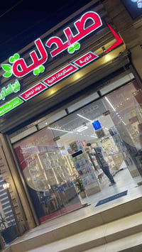 صيدلية نهج السلام • حي الجهاد • توصيل