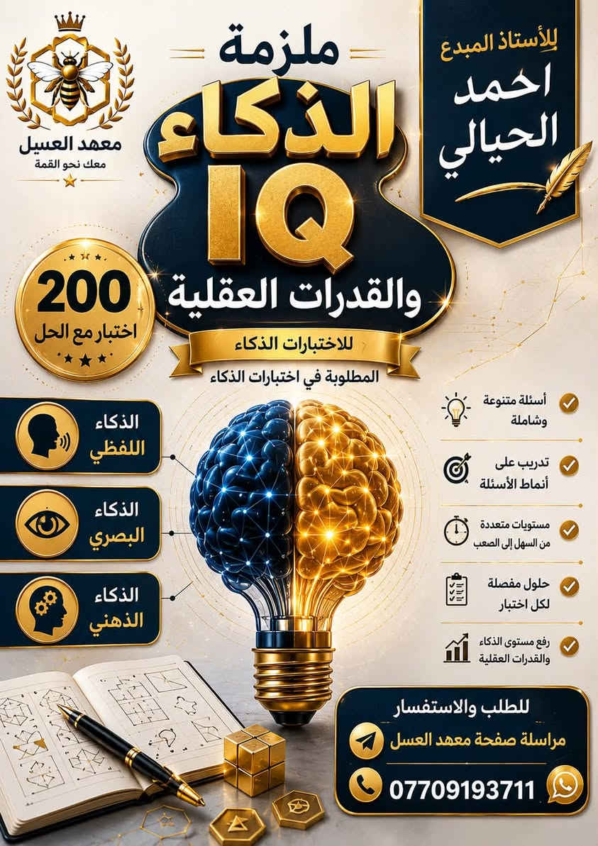 بعد النجاح الكبير الذي حققته دوراتنا السابقة 
نعلن لطلبتنا الاعزاء موعد البدء بالدورة الثانية  
لمواد اختبار الذكاء ومواد التحصيلي يوم 1-7

✨ معهد العسل ✨

👨‍🏫 الأستاذ أحمد الحيالي مادة الذكاء والقدرات العقلية 
الست رونق الراوي مواد التحصيلي 

📚 مميزات الدورة:
✅ شرح كامل ومبسط
✅ اختبارات يومية
✅ اختبار شامل
الدورات حضورية ويوجد دورات الكترونية تفاعلية 

الملازم ضمن الدورة مجانا 
ولمن يرغب بالحصول على الملزمة مراسلة صفحة المعهد 
📅 مدة الدورة: شهر واحد
📖 3 محاضرات أسبوعياً ذكاء 
3 محاضرات للتحصيلي 
⏰ مدة المحاضرة: ساعتان
متبقي مقاعد محدودة 

 الدورة في فرعي المعهد:

🏫 الفرع الأول: حي سومر – شارع المدارس
🏫 الفرع الثاني: الصليخ – نزلة الجسر – قرب دار المسنين

📞 للحجز والاستفسار:
***********

📌 المقاعد محدودة
تابعونا للفائدة 

https://t.me/alasalinstitutee

