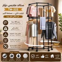 ستاند ملابس دوار • ستاند ملابس • ستاند دوار • ستاند تعليق ملابس • علاق...