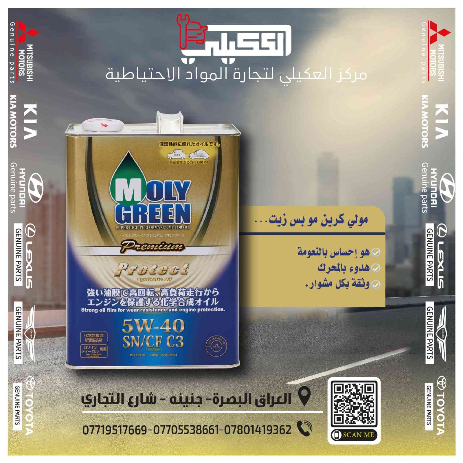 🔥 الآن حصريًا في البصرة 🔥

أفضل زيت محركات وعن تجربة حقيقية للزبائن ✅
مولي كرين الياباني 🇯🇵
صنع في اليابان وبالتكنولوجيا اليابانية الأصلية

مطوّر حتى يعطي سيارتك:
✅ سلاسة أعلى بالمشي
✅ أداء أقوى للمحرك
✅ حماية أفضل بالظروف الشاقة
✅ ثبات وجودة أثناء الاستخدام اليومي

مو كل زيت ينحط بالمحرك… اختار الزيت الصح من المكان الصح 👌

📍 الوكالة الحصرية الآن في
مركز العكيلي – البصرة / جنينة / شارع التجاري

📲 واتساب: ***********
🚚 يتوفر توصيل لجميع مناطق العراق

#مركز_العكيلي #مولي_كرين #زيت_ياباني #زيوت_محركات #قطع_غيار_السيارات #البصرة
