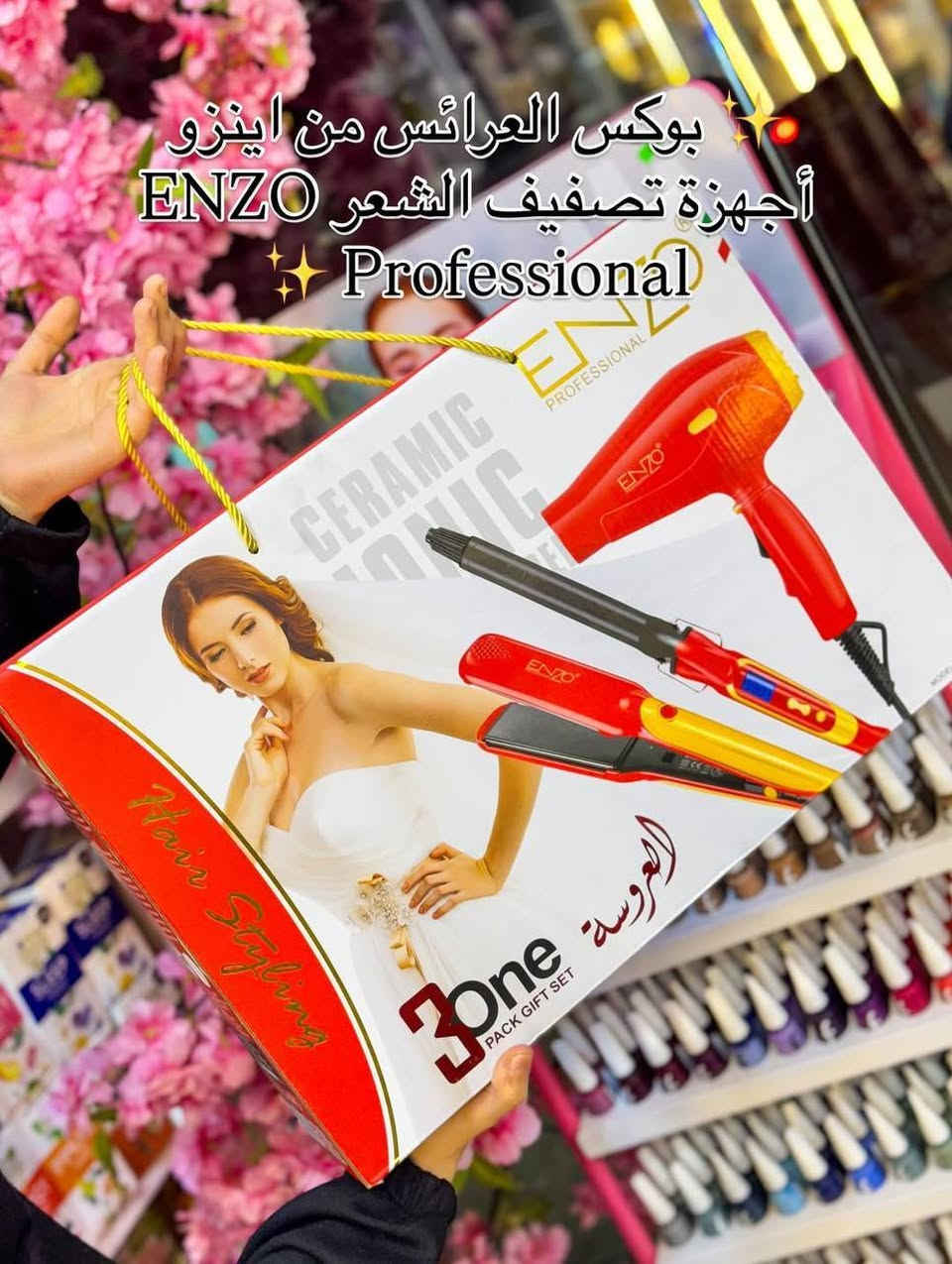 مجموعة العروسة Enzo ثلاث قطع انزو الاصلية 🧡😍
1_استشوار للشعر بقوة 6000w
2_فير شعر لتسريحات شعر مموجه بقوة 980💜
3_ استرا مملس شعر بقوة 950🧡
✨ بوكس العرائس من اينزو 
أجهزة تصفيف الشعر ENZO Professional ✨
الاصلي من اينزو ✅
🧰 محتويات البوكس:
💨 سيشوار ENZO
🔥 مكواة تمليس الشعر (ستريت)
🔄 فير/مكواة تجعيد الشعر
🎯 فوهة تركيز الهواء للسيشوار
#للحجز_والاستفسار_دايركت 
#تصويرنا + #بوست


**إذا كنت صاحب هذا الإعلان وتريد حذفه لأي سبب، رجاءا أرسل رسالة إلى الدعم الفني**
