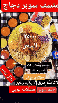 عائلي ٨ أشخاص • منسف ٤٥ • مطعم قصر مينا