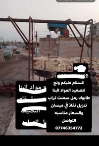 ونش • مواد بناء • ميسان