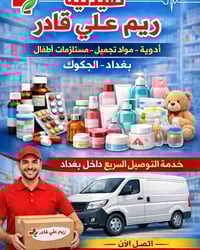 عائلة صيدلية ريم علي قادر توفر لكم افضل الخدمات  واسرع توصيل لأن صحتك ...