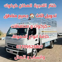 كنتر ايجارة • نقل اثاث • تحويل اثاث • نقل عفش • خدمة توصيل • شحن بضائع...