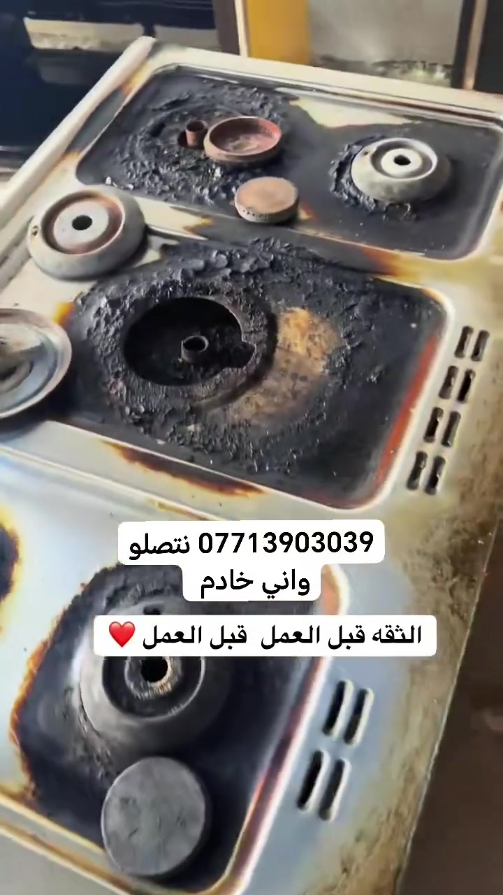 *********** صيانة الطباخات متواجدين بغداد واطراف بغداد الاستفسار والحجز
