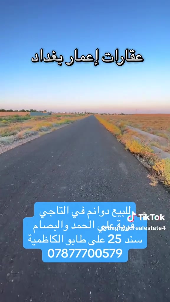 السلام عليكم دوانم للبيع في التاجي قرية علي الحمد والبصام سند 25 على طابو الكاظمية الاستفسار ***********
