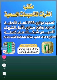 تأسيسات صحية • سباكة • بغداد