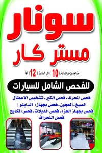 سونار مستر كار • فحص شامل • شارع المحكمه