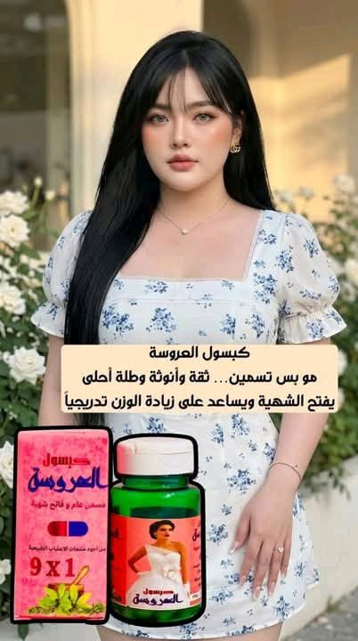 انتباه للعرايس! 👰‍♀️ إذا عرسج قريب، اليوم جبتلج كبسول العروسة ✨ حتى تستقبلين يومج المميز بكل ثقة وجمال.اقوى مسمن ومبيض للوجه وللوجه والجسم كبسول العروسة 1×9وينهن اليدورن خديدات 🥰
شوفو شنو وصلنة الاصلي الاصلي 100%🥰🥰

كبسول العروسة مبيض ومسمن للجسم والوجه نوعين 🫰 ❤️
1. مسمن ومبيض وجه وجسم
2. مسمن ومبيض وجه فقط

كبسول العروسة خلال اسبوع واحد يبين الفرق يسوي الوجه تفاحه ومبيض ومورد بنفس الوقت للوجه فقط واكوا مسمن ومبيض عام لكل الجسم وخلال 7 ايام تسمين وتبييض
النتيجه خلال  7 ايام 🔥 .

السعر خاص 
 يوجد خدمة توصيل لجميع محافظات العراق


**إذا كنت صاحب هذا الإعلان وتريد حذفه لأي سبب، رجاءا أرسل رسالة إلى الدعم الفني**