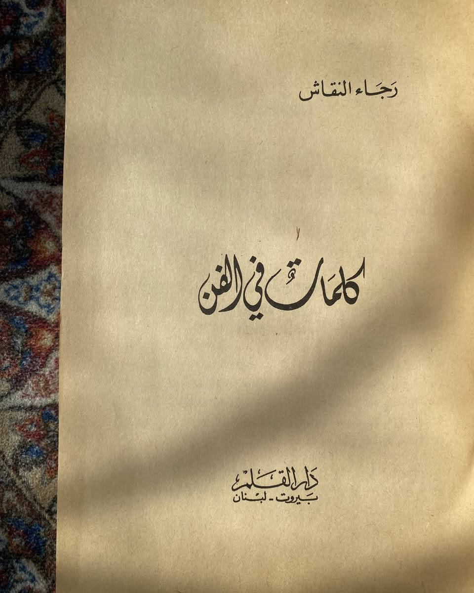 كلمات في الفن
رجاء النقاش 
240 صفحة 
طبعة اولى دار القلم بيروت 1971
5الاف


**إذا كنت صاحب هذا الإعلان وتريد حذفه لأي سبب، رجاءا أرسل رسالة إلى الدعم الفني**